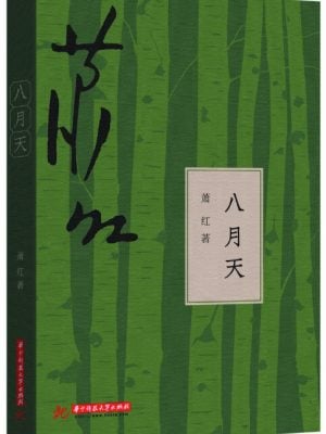 八月天 (萧红 著)