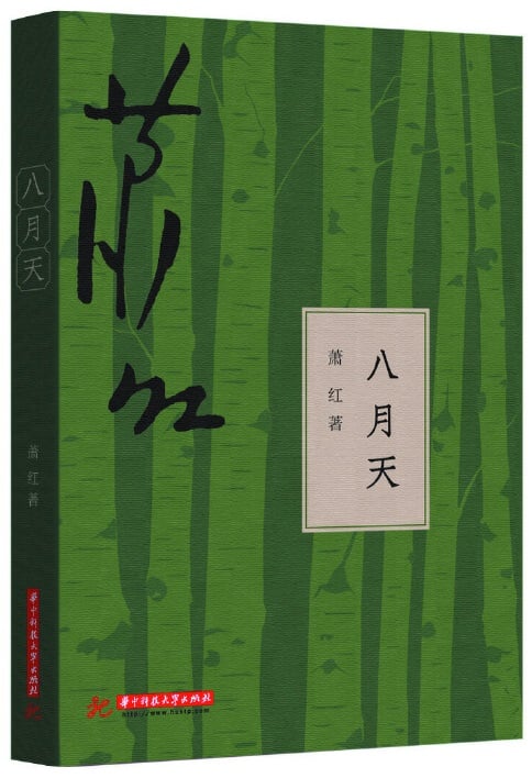八月天 (萧红 著)
