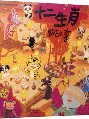 十二生肖的故事
