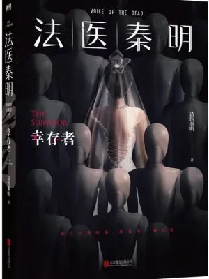 法医秦明：幸存者