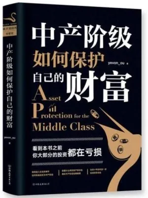 【特价】中产阶级如何保护自己的财富 (书封破损)