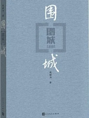 围城（钱钟书 著）