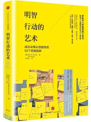 明智行动的艺术