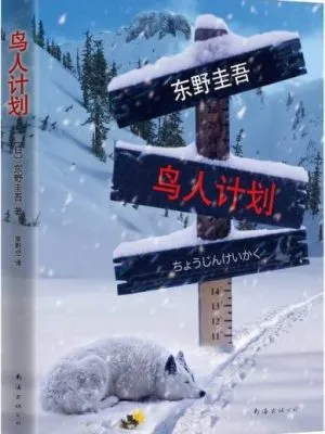 东野圭吾：鸟人计划