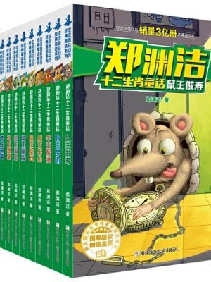 郑渊洁十二生肖童话（全12册）