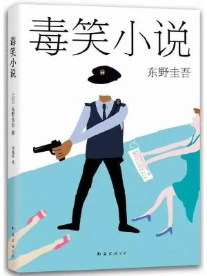 东野圭吾：毒笑小说