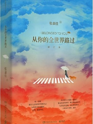从你的全世界路过:修订本