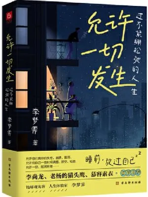 允许一切发生：过不紧绷松弛的人生