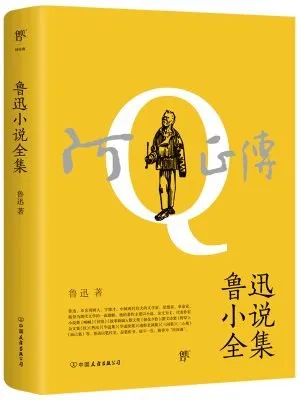 阿Q正传：鲁迅小说全集（收录《呐喊》《彷徨》和《故事新编》等多篇）