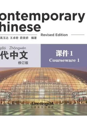 当代中文（修订版）课件1