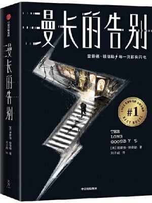 漫长的告别（雷蒙德·钱德勒代表作）