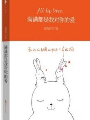 满满都是我对你的爱