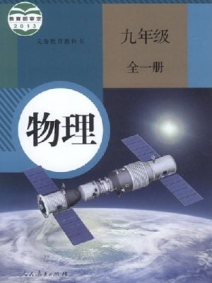 义务教育教科书 物理 九年级全一册 人教版