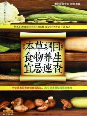 《本草纲目》 食物养生宜忌速查