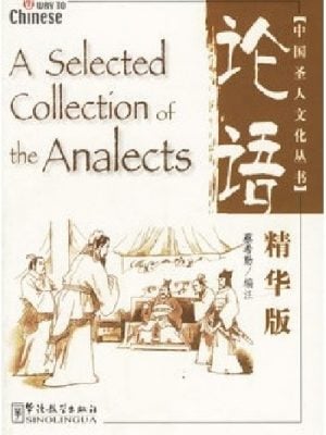 论语（精华版）中国圣人文化丛书