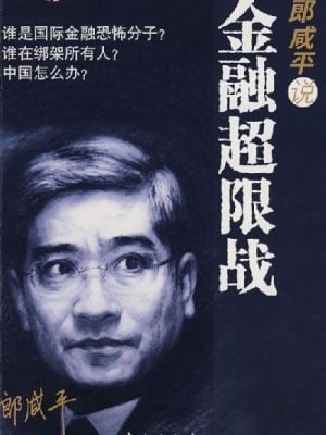 郎咸平说：金融超限战