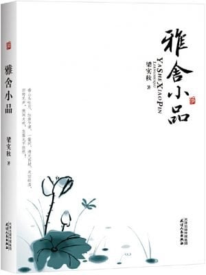 雅舍小品 （收录 谈话的艺术 骂人的艺术 时间即友谊等）