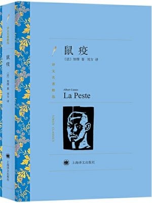 鼠疫（译文名著精选）