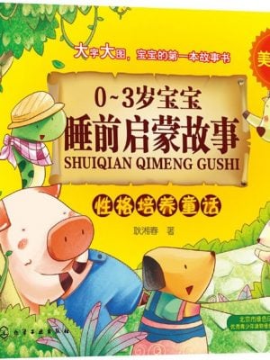 0-3岁宝宝睡前启蒙故事--性格培养童话