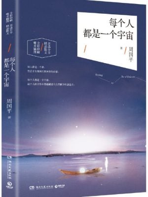 每个人都是一个宇宙:周国平2016精选散文集