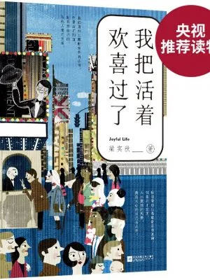 我把活着欢喜过了（梁实秋的生活智慧）两种封面随机发货