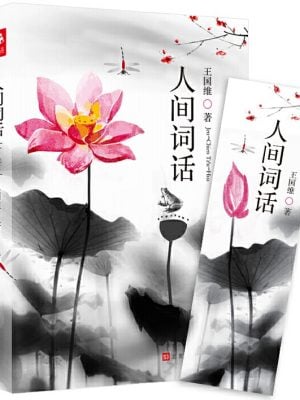人间词话