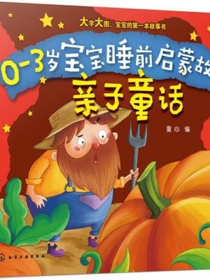 0-3岁宝宝睡前启蒙故事——亲子童话
