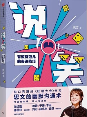 说笑：有效有范儿的表达技巧
