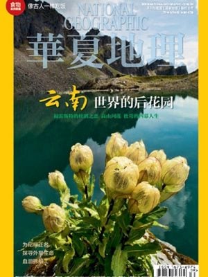 华夏地理 （过刊任意3本打包，投递1次）