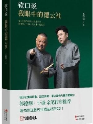 我眼中的德云社