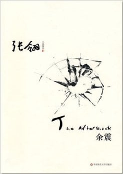 张翎小说精选五：余震