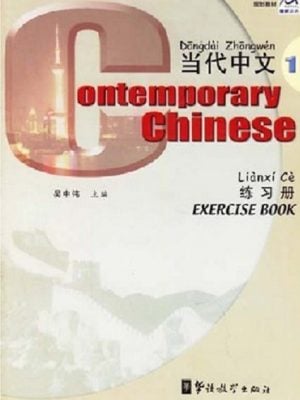 当代中文 练习册1