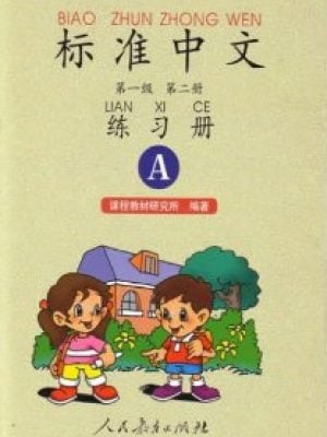 标准中文 - 练习册：第1级 第2册 A