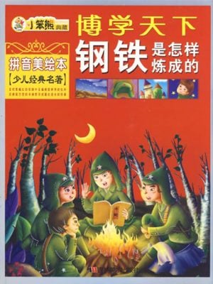 钢铁是怎样炼成的 (拼音美绘本)