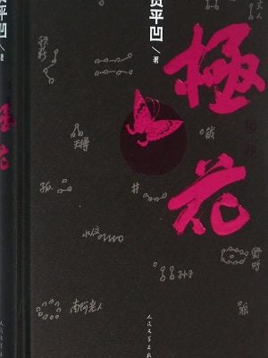 极花(贾平凹 著)