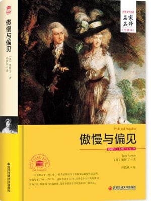 傲慢与偏见（全译本，精装本）