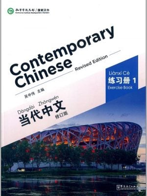 Contemporary Chinese (Exercise Book 1) 《当代中文》(练习册1修订版)