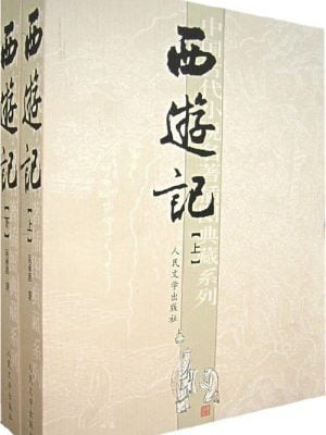 西游记（共两册）