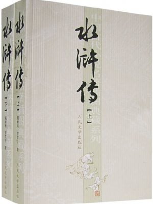 水浒传（共两册）