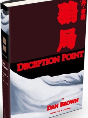 丹·布朗系列:骗局