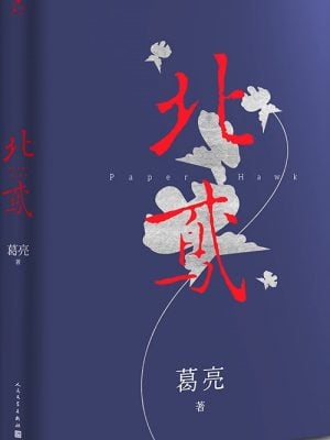 北鸢（葛亮，第十届茅盾文学奖入围作品）