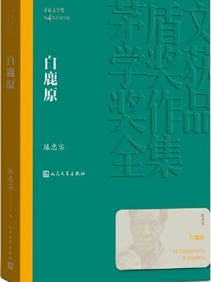 白鹿原（茅盾文学奖获奖作品全集14）