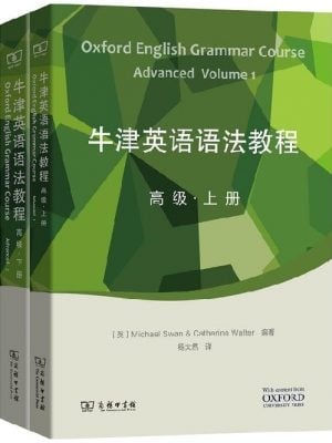 牛津英语语法教程（高级.上下册）(光盘1张)