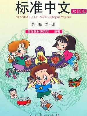 标准中文（双语版）课本：第1级 第1册