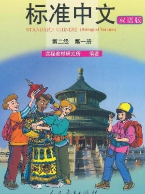 标准中文（双语版）课本：第2级 第1册