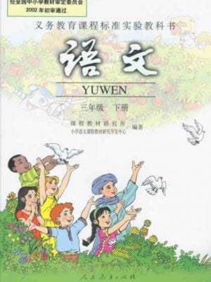 语文 小学三年级下册（义务教育教科书）