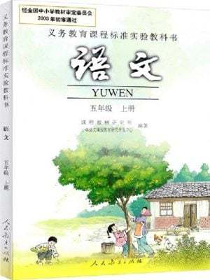 语文 小学五年级 上册（义务教育教科书）