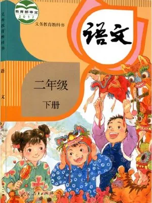 语文 小学二年级下册（义务教育教科书）