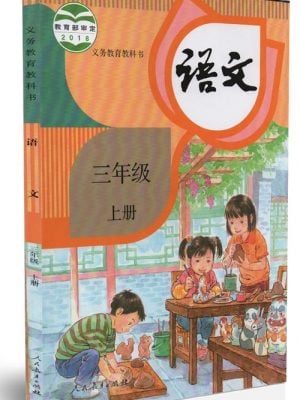 语文 小学三年级上册（义务教育教科书）