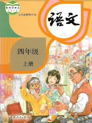 语文 小学四年级上册（义务教育教科书）